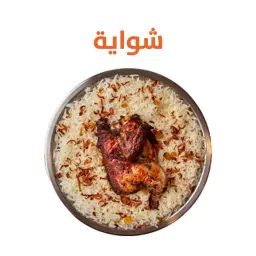 شواية